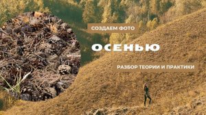 Создание фото осенью ЧАСТЬ 1