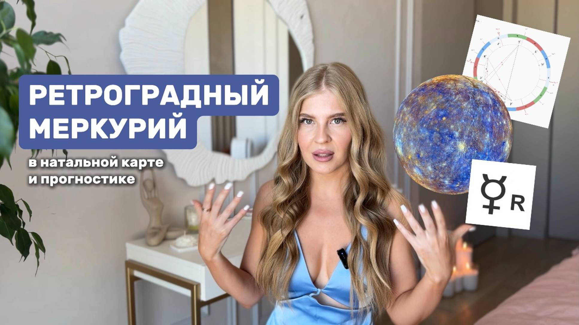ПОЧЕМУ РЕТРОГРАД НЕ ВИНОВАТ? / Перестань ОБВИНЯТЬ ретроградный Меркурий во всех неудачах!