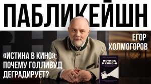 «Истина в кино»: Почему Голливуд деградирует? / Пабликейшн с Егором Холмогоровым / Телега Online