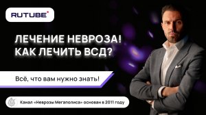 Лечение невроза. Как лечить ВСД? Все, что вам нужно знать