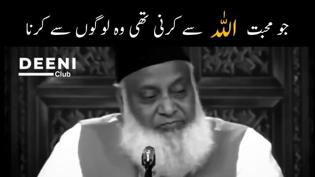 Jo Muhabbat Allah Se Karni Thi Wo Logo Se Karna - Dr Israr Ahmed - Eye Opening Bayan - Deeni Club