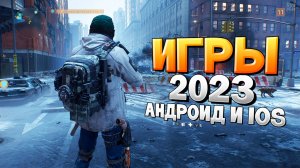 ⚡ТОП 20 ЛУЧШИХ ИГР НА АНДРОИД/iOS 2023 | игры на андроид