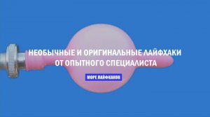 НЕОБЫЧНЫЕ И ОРИГИНАЛЬНЫЕ ЛАЙФХАКИ ОТ ОПЫТНОГО СПЕЦИАЛИСТА