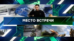 «Место встречи». Выпуск от 23 сентября 2024 года