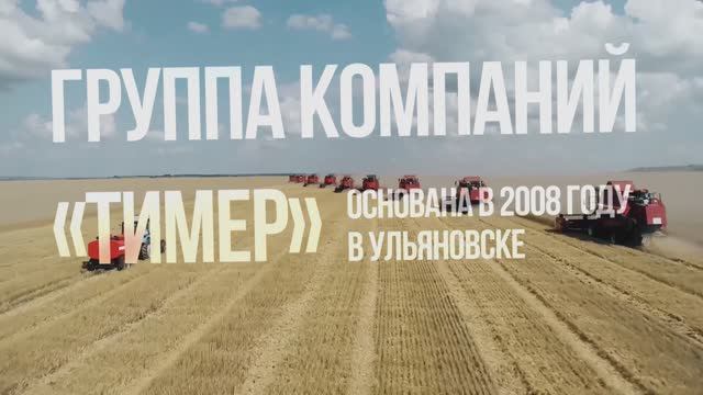 ТИМЕР - НАДЁЖНЫЙ ПОСТАВЩИК ТЕХНИКИ