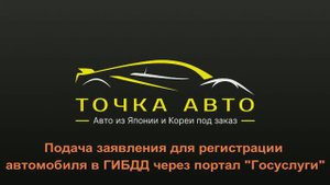 ПОДАЧА ЗАЯВЛЕНИЯ ДЛЯ РЕГИСТРАЦИИ АВТО В ГИБДД НА ПОРТАЛЕ ГОСУСЛУГИ