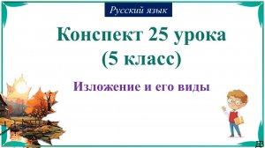 25 урок русского языка (1 четверть 5 класс). Изложение и его виды