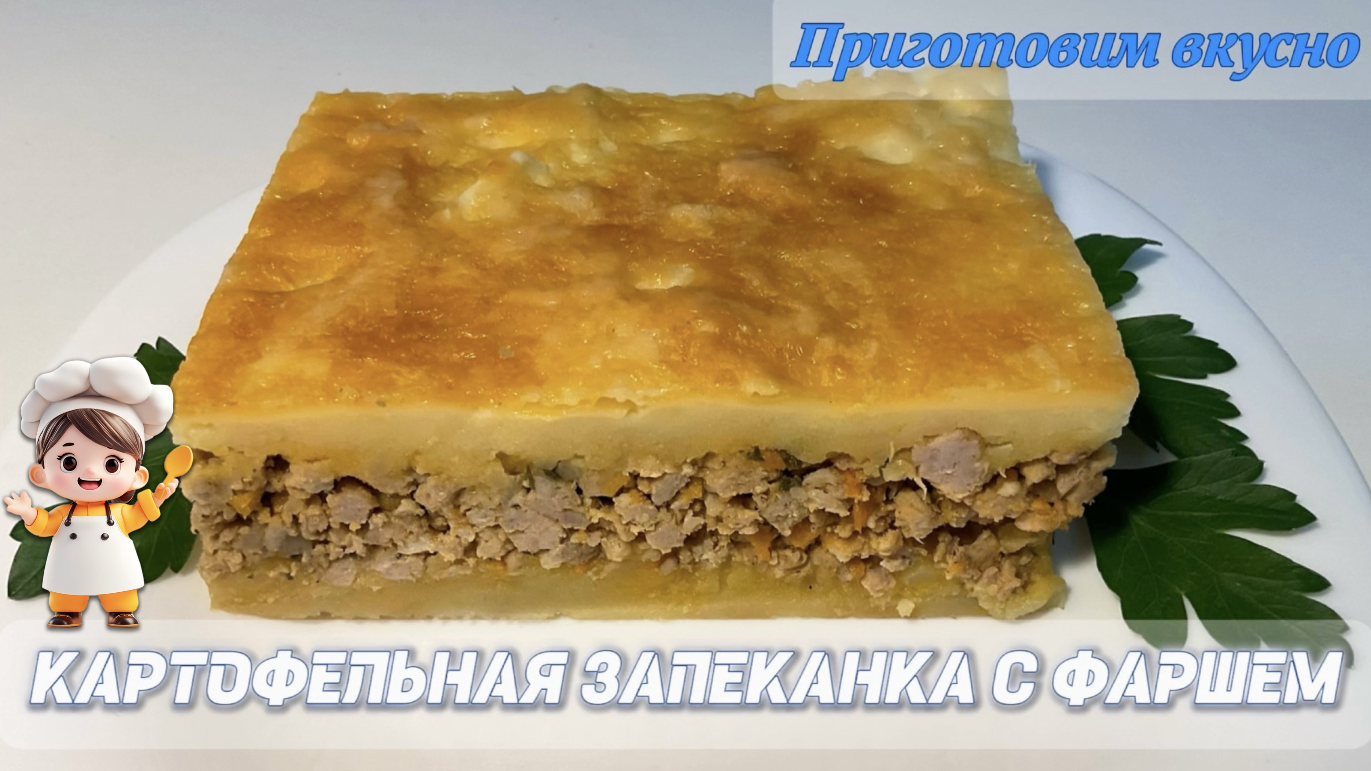 Картофельная запеканка с фаршем. Рецепт вкусной запеканки из картофеля с мясным фаршем.