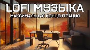 LOFI Музыка для учебы, работы и отдыха. Максимальная концентрация 🧠