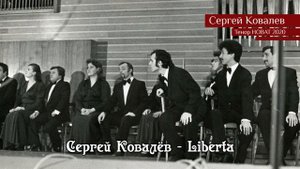 Сергей Ковалёв – Liberta