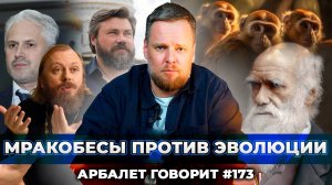 Арбалет говорит #173 - Теорию Дарвина готовы исключить из школьной программы?