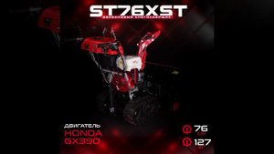 Бензиновый снегоуборщик HND ST 76 XST (двигатель HONDA GX390)