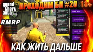 ГТА 5 RMRP, Рублёвка, Проходим БП, КАК ЖИТЬ ДАЛЬШЕ, #20 GTA 5