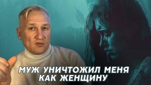 Когда любовь превратилась в разрушение: что делать, если потеряла себя из-за мужа
