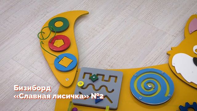 Бизиборд «Славная лисичка» №2 смотреть онлайн