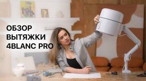 Вытяжка для маникюра и педикюра 4BLANC PRO. Полный обзор. Распаковка, сборка и тестирование