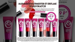 ОРИФЛЕЙМ КАК ВСЕГДА УДИВЛЯЕТ ПОДАРКАМИ