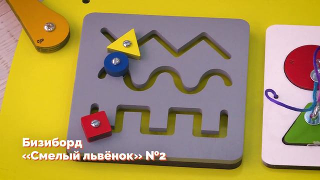 Бизиборд «Смелый львёнок» №2 смотреть онлайн