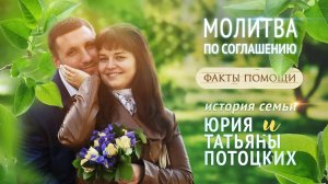 Факты помощи Божьей по молитве по соглашению. История семьи Потоцких