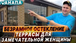 Безрамное остекление террасы веранды в Анапе Красный Хутор. Раздвижное остекление в Анапе