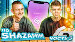 ПО-SHAZAMIM🎵 ЭКСКЛЮЗИВ🔥|с ЕВГЕНИЕМ ведущим🎙️|