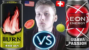 В ПРЯМОМ СМЫСЛЕ ПОСЛЕДНЕЕ СРАВНЕНИЕ ЭНЕРГЕТИКОВ | BURN ГУАВА VS EON GUAVA PASSION | ОЧЕНЬ РЕДКИЕ