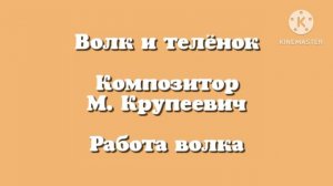 Волк и телёнок «Работа волка» Музыка М.Крупеевич