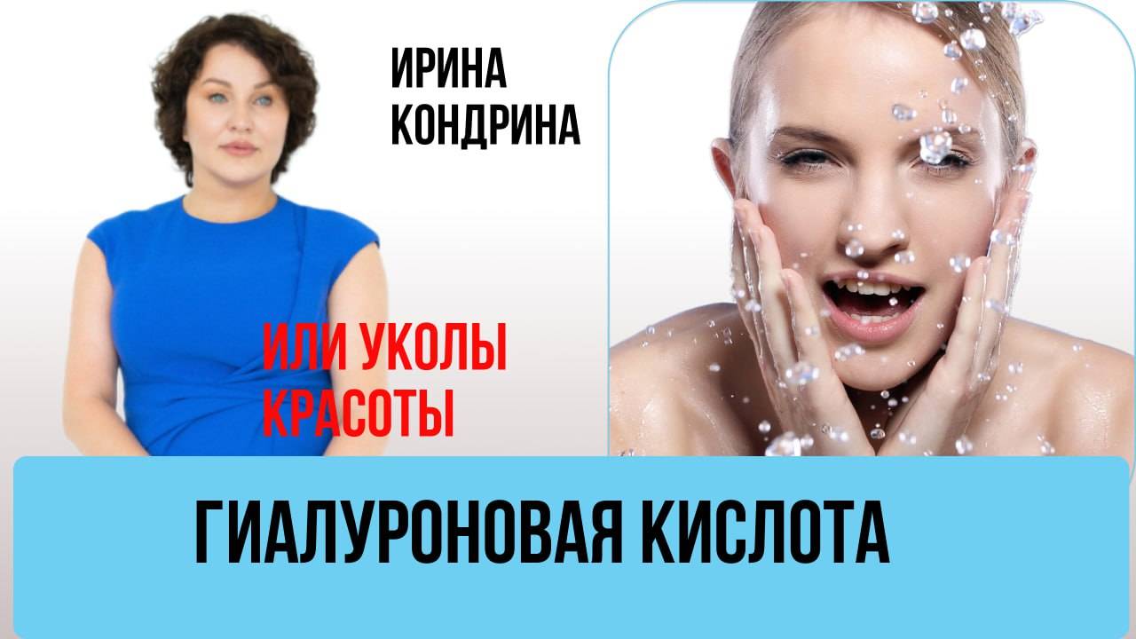 ГИАЛУРОНОВАЯ КИСЛОТА ИЛИ УКОЛЫ КРАСОТЫ #инъекционнаякосметология #косметолог #гиалуроновая_кислота