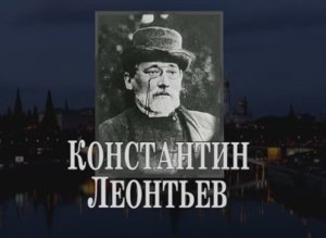 Константин Леонтьев