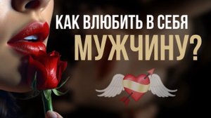 Как стать той женщиной, о которой мужчина будет думать 24 на 7? #игорьсеров #отношения