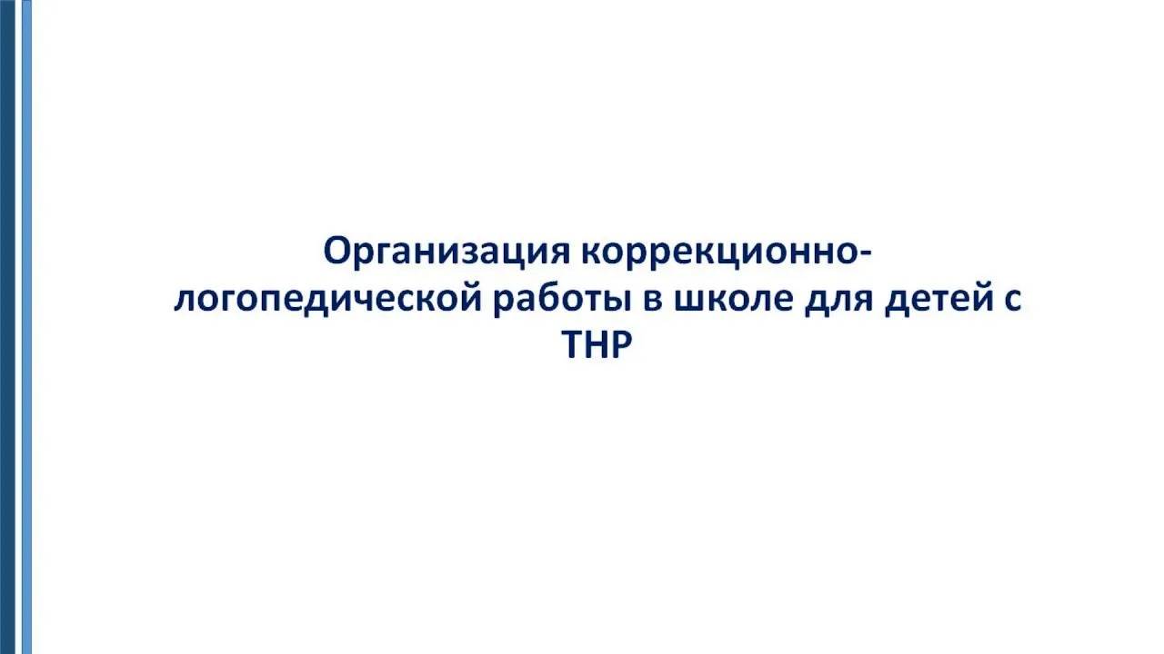 4 Организация коррекционной работы в школе с ТНР