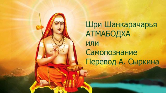 АТМАБОДХА (или Самопознание). Перевод А. Сыркина