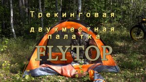 Палатка FLYTOP