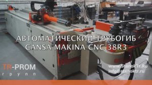 Автоматический трубогиб Cansa Makina CNC 38R3  Гибка профильной трубы