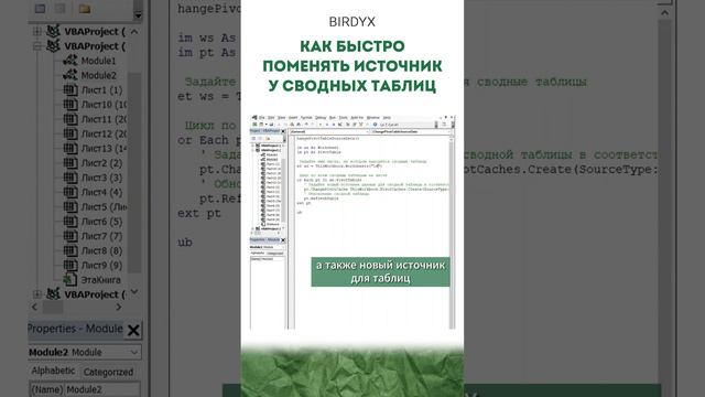 😏 Как быстро поменять источник у сводных таблиц #excel #эксель #своднаятаблица #shorts #birdyx