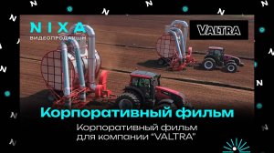 Корпоративный фильм  для компании VALTRA