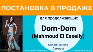 Постановка для продолжающих Dom-Dom в продаже!