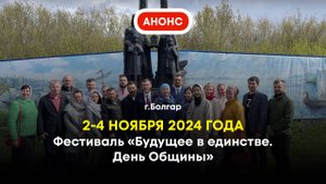 Фестиваль "Будущее в единстве. День Общины"