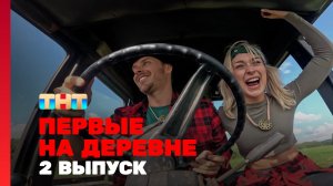 Первые на деревне, 1 сезон, 2 выпуск