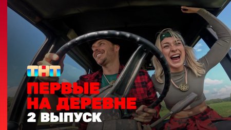 Первые на деревне 1 сезон 2 выпуск