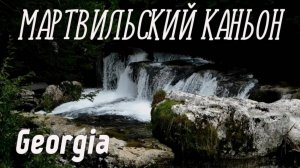 МАРТВИЛЬСКИЙ КАНЬОН / MARTVILI CANYON. Грузия / Georgia