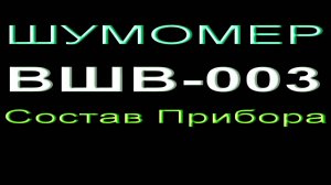 Шумомер ВШВ-003. Состав прибора.