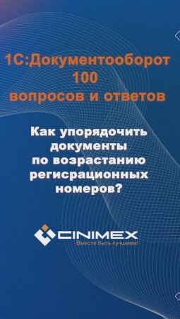 Как упорядочить документы по возрастанию регистрационных номеров? #cinimex #1с #1сдокументооборот