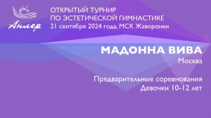Мадонна Вива, Турнир "Анлер" 2024