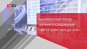 Беспилотный поезд дальнего следования могут запустить до 2030 г.