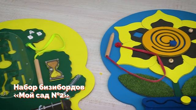 Набор бизибордов «Мой сад №2» смотреть онлайн