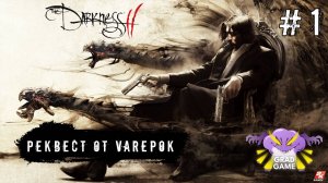 The Darkness II / Часть 1 / Реквест от Varepok