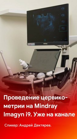 Проведение цервикометрии - мастер-класс уже на канале MEDLIGA