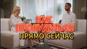 КАК ПРОБУДИТЬСЯ ПРЯМО СЕЙЧАС. Анар Дримс и Екатерина Петерсил