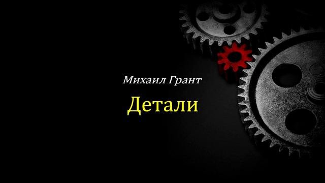 Михаил Грант - Детали